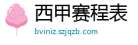 西甲赛程表